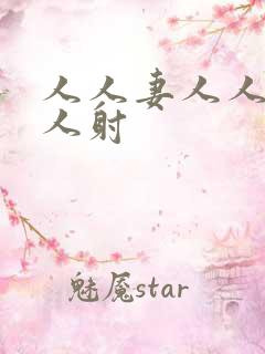 人人妻人人爱人人射