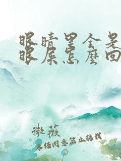 眼睛里全是黄色眼屎怎么回事