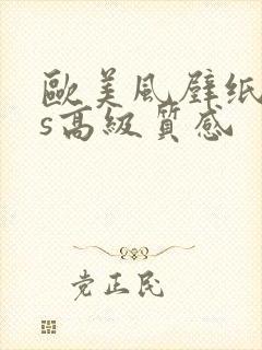 欧美风壁纸ins高级质感