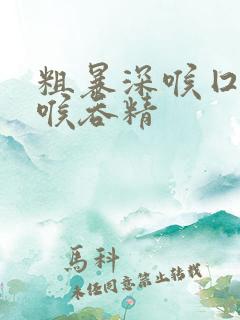 粗暴深喉囗交深喉吞精