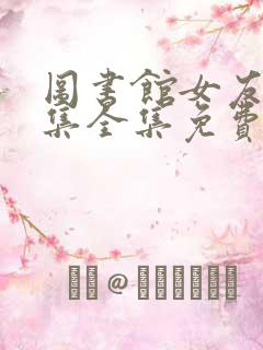 图书馆女友第6集全集免费观看