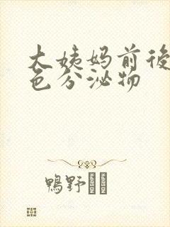 大姨妈前后有黄色分泌物