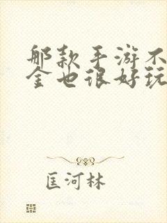 那款手游不用氪金也很好玩