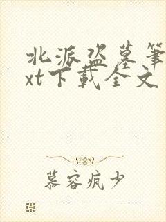 北派盗墓笔记txt下载全文免费