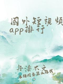 国外短视频软件app排行