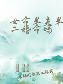 女命半夫半财是二婚命吗