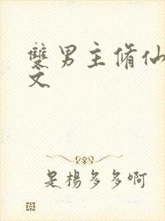 双男主修仙甜宠文