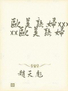 欧美熟妇xxxxx欧美熟妇