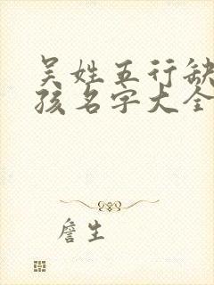 吴姓五行缺金女孩名字大全