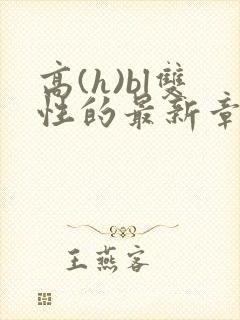 高(h)bl双性的最新章节