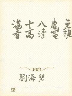 满十八岁免费观看高清电视剧大全