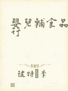 婴儿辅食品牌排行