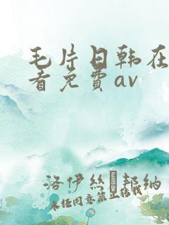 毛片日韩在线观看免费av