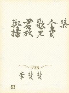 与君歌全集在线播放免费