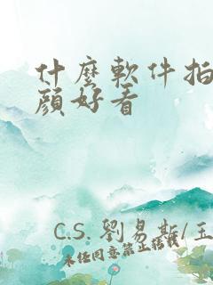 什么软件拍照美颜好看