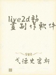 live2d动画制作软件手机版