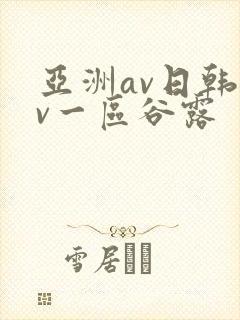 亚洲av日韩av一区谷露