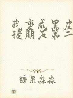 我变成黑皮辣妹后朋友第二季