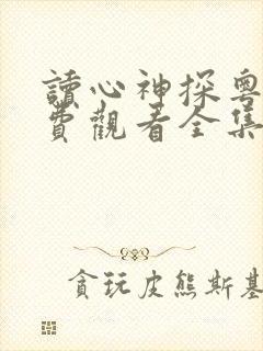 读心神探粤语免费观看全集