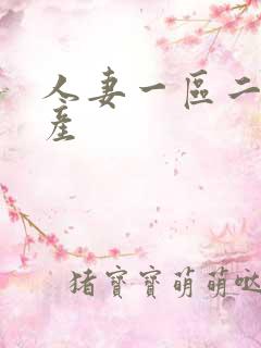 人妻一区二区国产