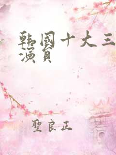 韩国十大三级女演员