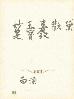 妙玉喜欢黛玉还是宝钗