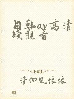 日韩av高清在线观看
