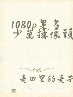 1080p是多少万摄像头