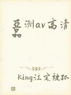 亚洲av高清精品