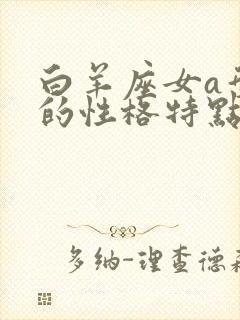 白羊座女a型血的性格特点