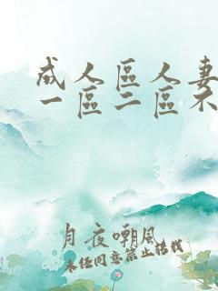 成人区人妻精品一区二区不卡m