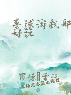 台球游戏哪个最好玩