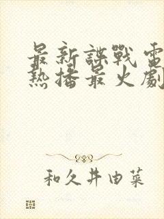 最新谍战电视剧热播最火剧