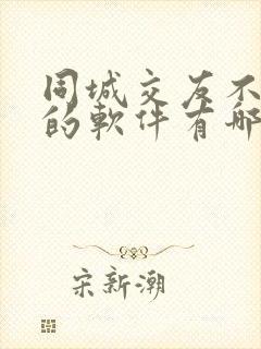 同城交友不充钱的软件有哪些