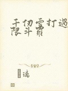 千仞雪打过个极限斗罗