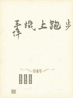 手机上跑步的软件