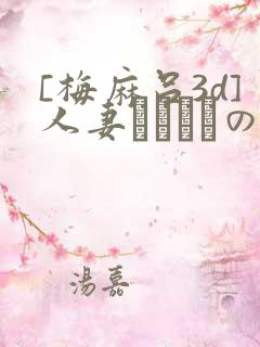 [梅麻吕3d]人妻マリさんの性事情