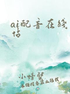 ai配音在线网站