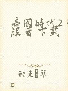 帝国时代2 征服者 下载