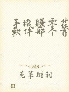 手机赚零花钱的软件哪个靠谱