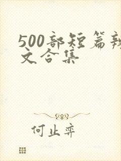 500部短篇辣文合集