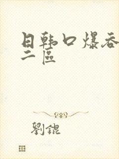 日韩口爆吞精一二区