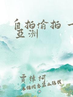 自拍偷拍 一区 亚洲