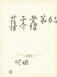 花千骨第6集剧情介绍