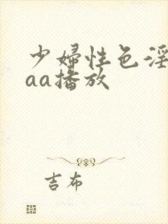 少妇性色淫片aaa播放