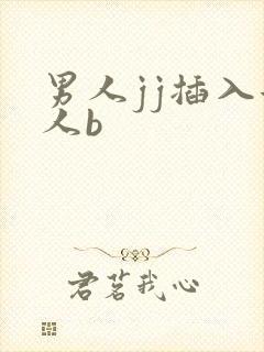 男人jj插入女人b