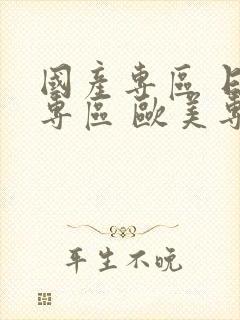 国产专区 日韩专区 欧美专区