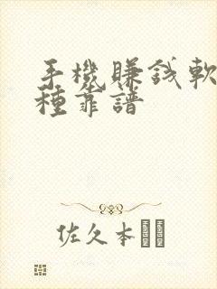 手机赚钱软件哪种靠谱