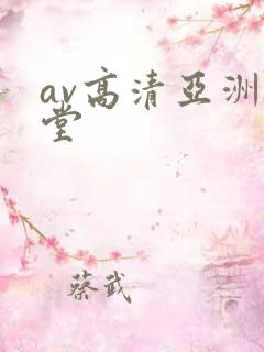 av高清亚洲天堂