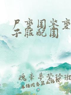 尸变图鉴变化电子版配图